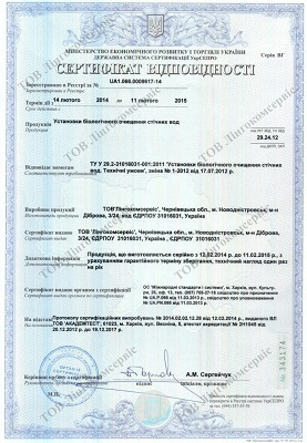 Сертификак соответствия на очистные сооружения