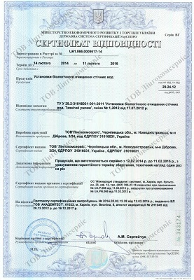 Сертификак соответствия на очистные сооружения